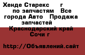 Хенде Старекс 1999г 2,5 4WD по запчастям - Все города Авто » Продажа запчастей   . Краснодарский край,Сочи г.